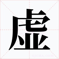 虛