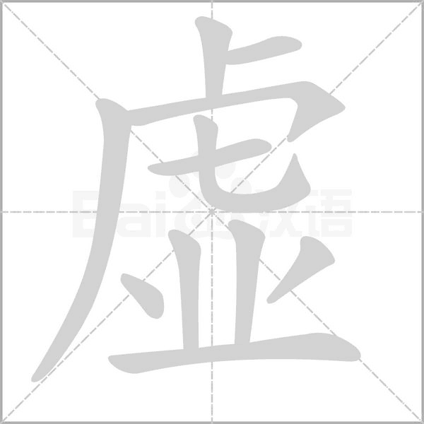 虛