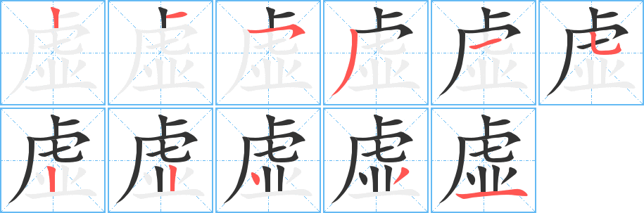 虛