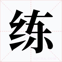 練