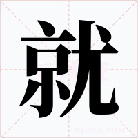 就