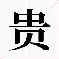 貴