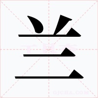 蘭