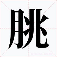 朓