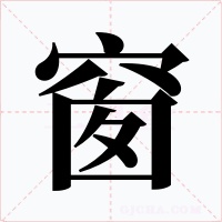 窗