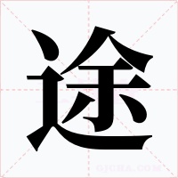 途