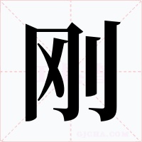 剛