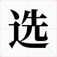 選