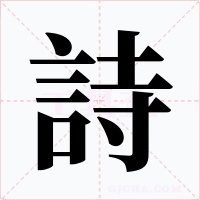 詩(shī)