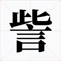 訾