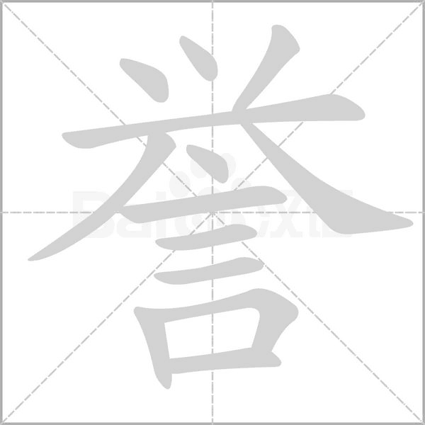譽