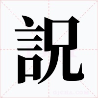 詋
