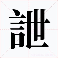 詍