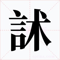 訹