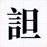 詚