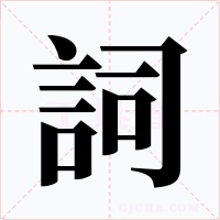 詞