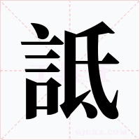 詆