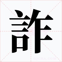 詐