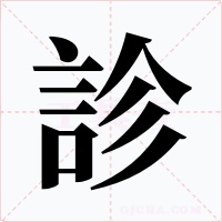 診