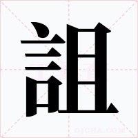 詛