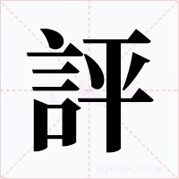 評(píng)