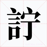 詝
