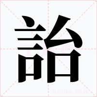 詒