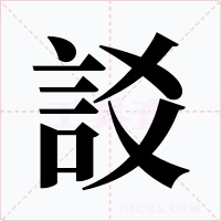 訤