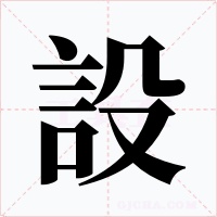 設(shè)