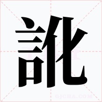 訛