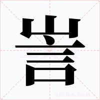 訔