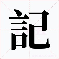 記