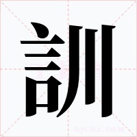 訓(xùn)
