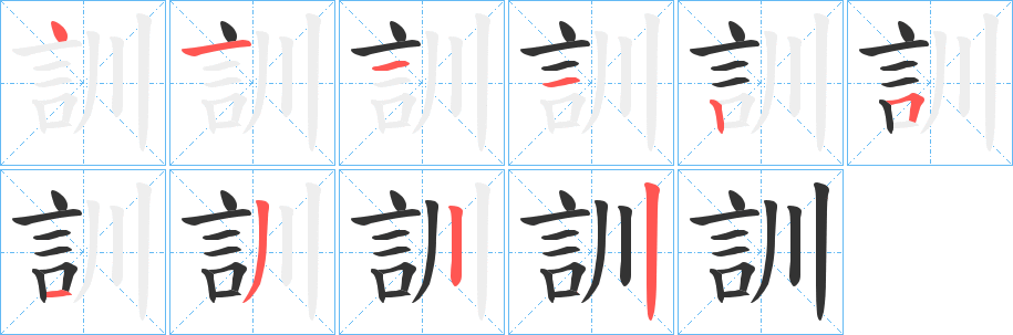 訓(xùn)