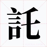 託