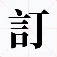 訂