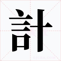 計(jì)