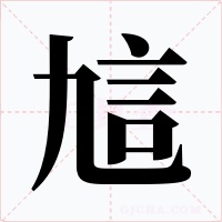 訄