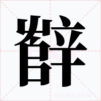 辥
