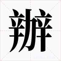 辦