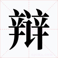 辯