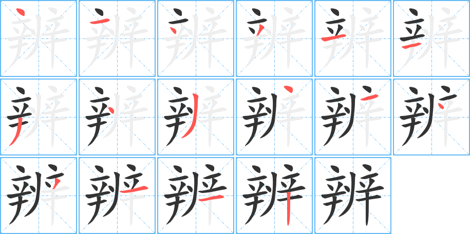 辨