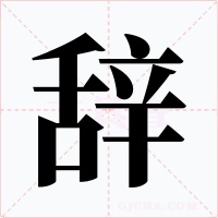 辭