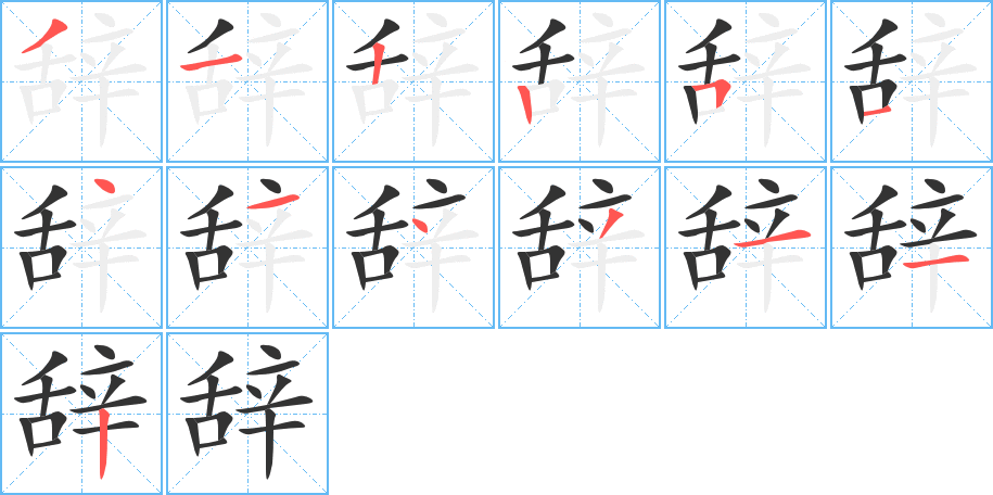 辭