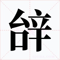 辝