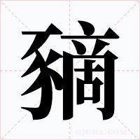 豴