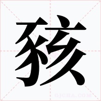 豥