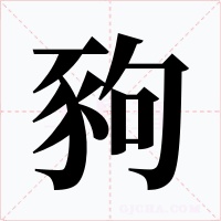 豞