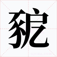 豟