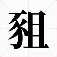 豠